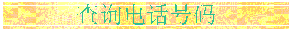 ѯ绰