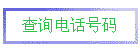ѯ绰