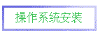 ϵͳװ