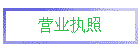 Ӫҵִ