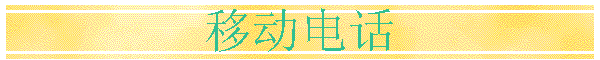 ƶ绰